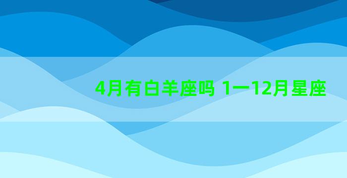 4月有白羊座吗 1一12月星座